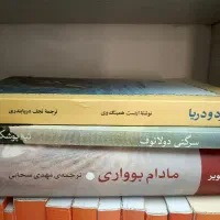 مادام بواری نشر مرکز + پیرمرد و دریا + تپه پوشکین