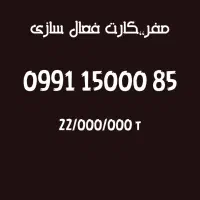0991-15000-85 طلائی صفر بیلبوردی،،کارت فعال سازی
