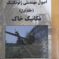 کتاب دانشگاهی اصول مهندسی ژئوتکنیک