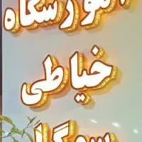 آموزشگاه خیاطی سوگل|خدمات آموزشی|بم, |دیوار