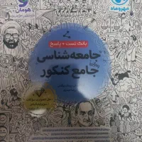 جامعه شناسی جامع کنکور (کتاب تست)