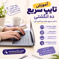 آموزش تایپ سریع‌ده انگشتی تنها در ۵جلسه