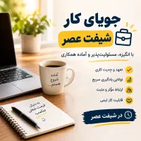 جویای کار شیفت عصر