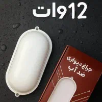 چراغ دیواری ضد آب ۱۲ دوسال گارانتی