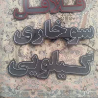 ال ای دی سوخاری فلافل کیلویی نوشته مخصوص مغازه