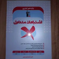 کتاب اشتباهات متداول قلم‌چی یازدهم تجربی ۱۴۰۳