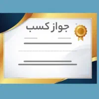 ثبت شرکت و صدور پروانه کسب
