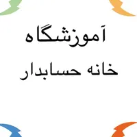 دوره های فنی و حرفه ای حسابداری و کامپیوتر (Icdl)
