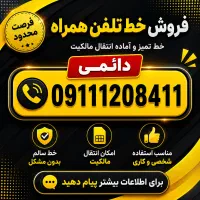فروش خط دائمی 0911 خوش‌رقم
