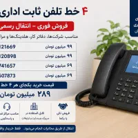 ثابت اداری تهران فروش فوری انتقال رسمی تکی  یکجا