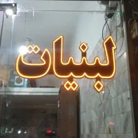 تابلو ثابت و چشمک زن  (ال ای دی و نئون)