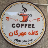 نیروی انسانی جهت کار در بوفه بیمارستان