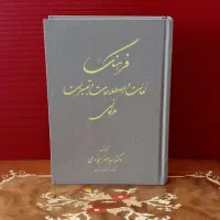 فرهنگ اصطلاحات و تعبیرات عرفانی