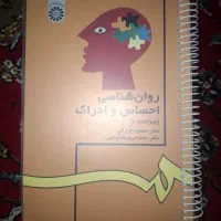 روانشناسی احساس و ادراک