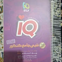 کتاب کنکور آی کیو (اشانتیون کتاب عربی ایاد فیلی )