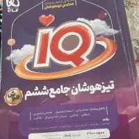 کتاب تیز هوشان ششم ۰ تا ۱۰۰ جامع iQ