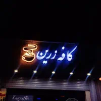 نیازمند باریستا