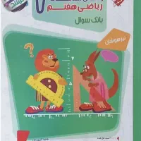 کتاب ریاضی هفتم مبتکران