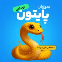 برنامه نویسی پایتون کودکان