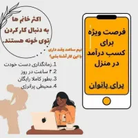 فراخوان دعوت به همکاری برای بانوان ّبالای ۲۰ سال