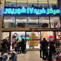 مرکز خرید ۱۷شهریورط۳ سیسمونی،لباس کودک،اسباب بازی