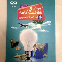 کتاب هوش و خلاقیت کاهه ششم تا نهم(استعداد تحلیلی)