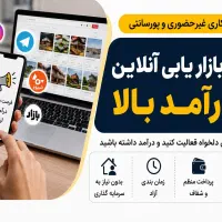 درآمد از معرفی مشتری ـ جذب همکار بازاریاب آنلاین