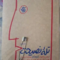 کتاب  تله نصیحت آریانا قلم (سلفون دار)