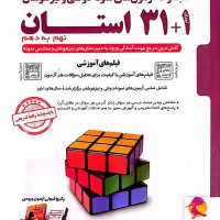 کتاب ۳۱ +۱ استان تیزهوشان پویش