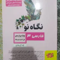 فارسی نگاه نو پایه دوازدهم