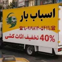 حمل بار/اسباب کشی/خدمات جابه جایی اثاث/بسته بندی