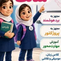 جذب دانش آموز پایه ابتدایی در غیر دولتی دخترانه
