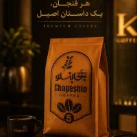 پخش عمده قهوه چاپشلو ، تضمین قیمت و کیفیت