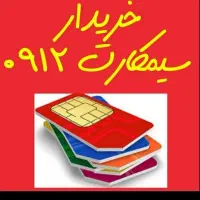 فروش سیمکارت ۰۹۱۲