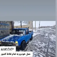 امداد خودرو، یدک کش حمل خودرو به تمام نقاط کشور|خدمات حمل و نقل|ساوه, |دیوار