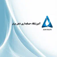 آموزش حسابدار حرفه ای+ارائه مدرک فنی+معرفی بکار