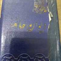 کتاب دیوان حافظ