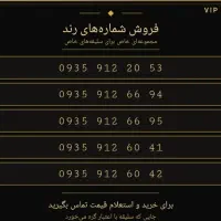 خط های سیمکارت رند  طلایی و نایاب صفر vip