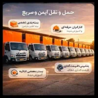 باربری اسباب کشی بسته بندی بارشهرستان کارگرخالی