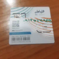 فروش سیمکارت صفر با پیش شماره قدیمی بهبهان