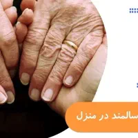 پرستار سالمند خانم