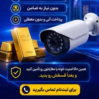 دوربین مداربسته و سیستم های امنیتی با وام طلایی