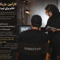 کارآموز، بازیگر و دستیار خانم برای تیم فیلمسازی