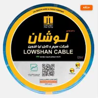 سیم لوشان زیر قیمت