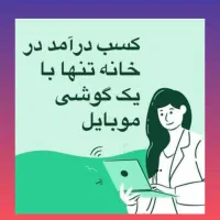 کاردر منزل باگوشی