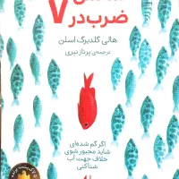 رمان نوجوان(شانس ضربدر ۷)
