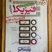 فیزیک پایه دهم دهم خیلی سبز