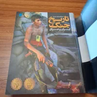کتاب دایره المعارف مصور جنگ ایران و عراق