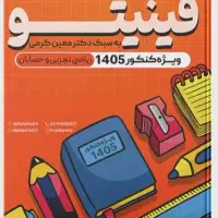 کتاب فینیتو ۱۴۰۵ معین کرمی با نصف قیمت جزوه