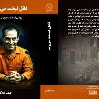 قاتل لبخند می زند